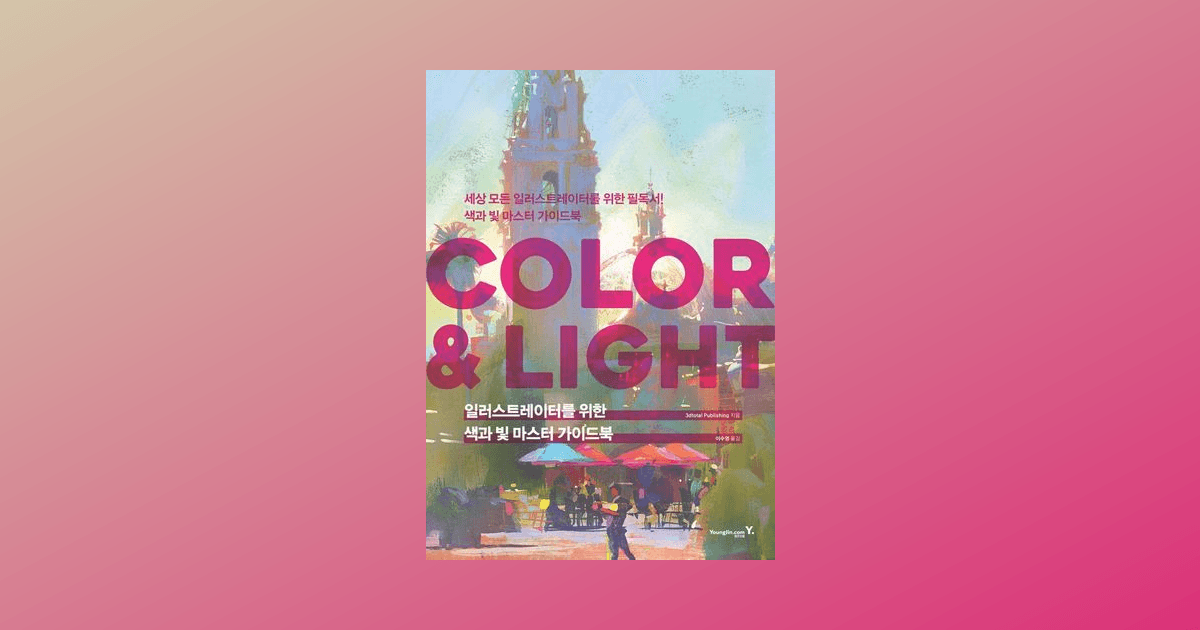 Color 3dtotal COLOR & LIGHT : 일러스트레이터를 위한 색과 빛 마스터 가이드북 | 3dtotal Publishing | 트레바리