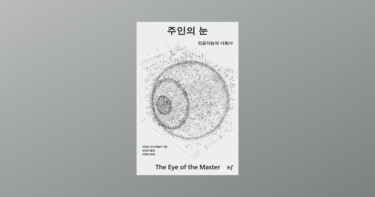 The Korean cover of The Eye of the Master centered on a gray background