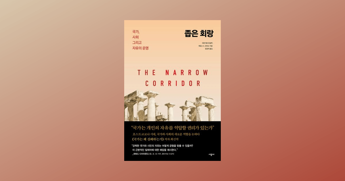 좁은 회랑 : 국가, 사회 그리고 자유의 운명 (양장) | 대런 애쓰모글루, 제임스 A. 로빈슨 | 트레바리