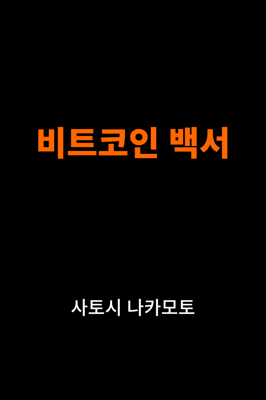 비트코인과 이더리움이 주목받는 이유는 뭘까요? 블록체인 대중화가 가져올 디지털 시대의 변화를 진단해 봅시다 | 독서모임 | 암호화폐,  디지털 시대의 새로운 자본 질서 | 트레바리