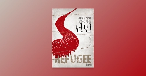 희망을 향한 끝없는 행진, 난민 | 하영식 | 트레바리
