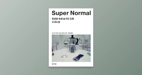 Super Normal | 후카사와 나오토, 재스퍼 모리슨 | 트레바리